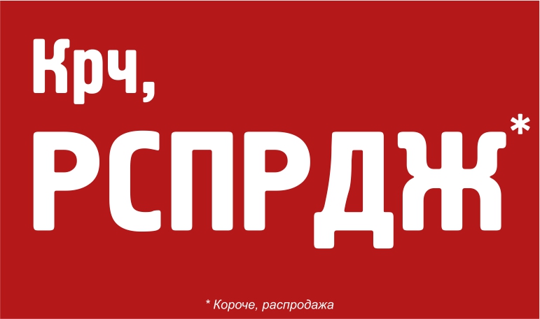 Короче, распродажа