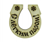 Табличка "С легким паром" подкова Б-11 М